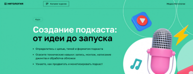 [Нетология] Создание подкаста от идеи до запуска (2022).png