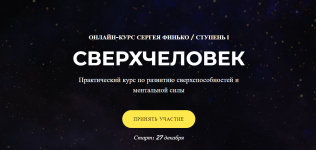 [Сергей Финько] СверхЧеловек. Тариф - Самостоятельно.png