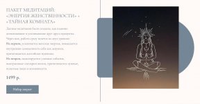 [Лана Алекс] Пакет медитаций Энергия женственности + Тайная комната.jpeg
