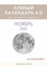 Скачать - mama.astro. Лунный календарь 4.0 Ноябрь (2022).jpg