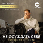 Скачать - Сергей Наколюшкин. «Не осуждать себя - вопросы и инструменты» (2022).png Скачать - Сергей Наколюшкин. «Не осуждать себя - вопросы и инструменты» (2022).png