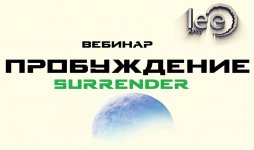 Скачать - Lee. Вебинар «Пробуждение. Surrender» (2022).jpg
