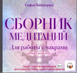 Скачать - Soniasspace. Сборник медитаций для работы с чакрами (2022).png