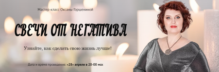 Скачать - Оксана Горшенина. Свечи от негатива (2022).png Скачать - Оксана Горшенина. Свечи от негатива (2022).png