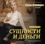 Скачать [Марина Кульпина] Интро-класс «Сущности и деньги» (2023).png