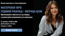 Скачать [Елена Корниенко] [LabLife] Мастерская таро Годовой расклад + Матрица цели (2022).png
