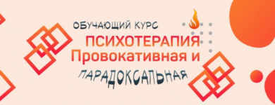 Скачать [Антон Тараканов] [Сфера] Провокативная и парадоксальная психотерапия (2022).png
