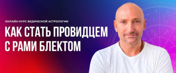 Скачать [Рами Блект] Ведическая Астрология. 4 поток (2022).png