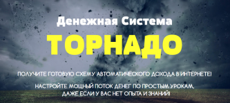 _- Максим Калашник. Денежная система «Торнадо» — Заработайте от 1000$ в месяц на телеграмм-бот...png