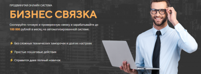 _- Владимир Волков. Бизнес связка — копируй связку и зарабатывай 100 000 рублей в авторежиме (...png