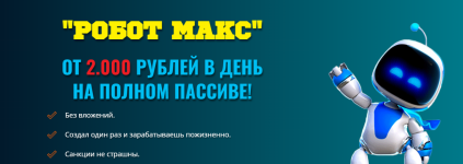Скачать - Дмитрий Алемасов. Робот Макс (2022).png