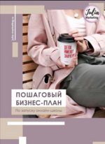 julia-marketing-poshagovyj-biznes-plan-po-zapusku-onlajn-shkoly-yuliya-rodochinskaya_61c906596...png