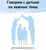 Елена Бурьевая. «Детская безопасность».png