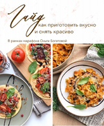 [olgabogatova] Гайд как приготовить вкусно и снять красиво (2022).png