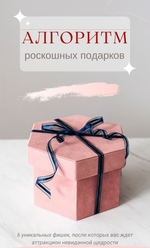 [dolgikh_primari96] Алгоритм раскошных подарков (2022).png