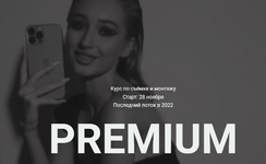 [Влада Гармаш] Premium. Курс по съёмке и монтажу (2022).png