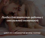 [Ирэна Голуба] Ликбез для гештальт-работы с сексуальной тематикой (2022).png