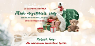 Скачать [Юлия Воронина] Мой лучший 2023 (2022).png