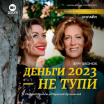 Скачать - [Марина Кульпина, Мойра Брэмли] Зум-звонок «Деньги 2023 - не тупи» (2022).png