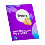 Скачать [Никита Манкевич] Подробная инструкция по Fiverr. С нуля до результата (2022).png