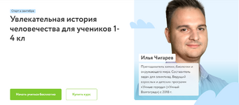  [Илья Чигарев] [Фоксфорд] Увлекательная история человечества для учеников 1-4 классов (2022)...png