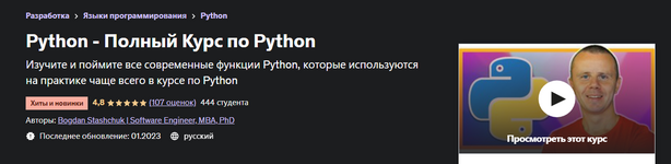 Скачать [Bogdan Stashchuk] Python - Полный Курс по Python (2022).png