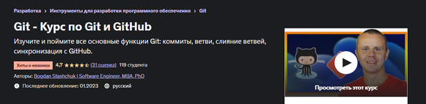  [Bogdan Stashchuk  Software Engineer, MBA, PhD] [Udemy] Git - Курс по Git и GitHub (2022)...png
