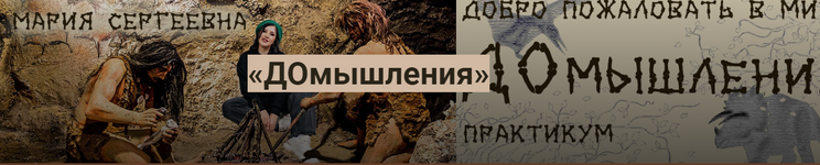 Скачать [Мария Станкевич] Практикум ДОмышления (2023).png