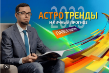 Скачать - [Павел Цыпин] Астротренды и личный прогноз 2023 (2022).png