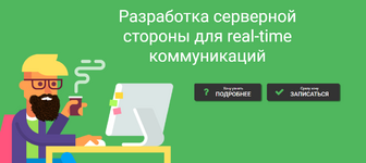 Скачать [Дмитрий Лаврик] NodeJS. Разработка серверной стороны для real-time коммуникаций [2022].png