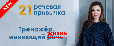Скачать [Мария Сандлер] 21 речевая привычка (2023).png