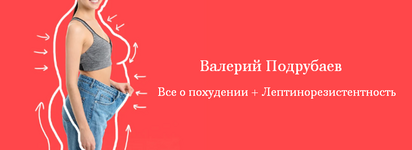 Скачать [Валерий Подрубаев] Все о похудении + Лептинорезистентность (2022).png