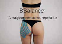 Скачать [BBalance] Антицеллюлитное тейпирование (2022).png
