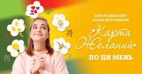 Скачать [Юлия Воронина] Карта желаний по Ци Мень (2022).jpg