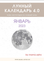 Алёна Белякова. Mama.astro. Лунный календарь на январь 2023 года.png