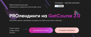 Скачать - [Алексей Маринов] [GetHelpers] PROлендинги на GetCourse. Тариф Профи (2022).png