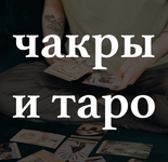 Скачать [Лида Павлова] Чакры и Таро (2022).png