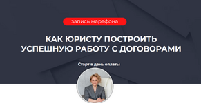 Скачать [Ольга Алпатова] Как юристу построить успешную работу с договорами (2022).png