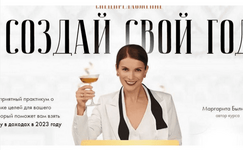 Скачать [Маргарита Былинина] Создай свой год (2023).png