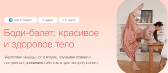  [Анастасия Исаева] [Синхронизация] Боди-балет красивое и здоровое тело. Тариф Самостоятельный...png