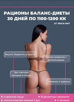 [lusy.fit] Рационы баланс-диеты 30 дней по 1100-1200 кк (2022).png