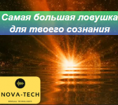 Скачать - [Nova-Tech] Самая большая ловушка для сознания (2022).png