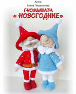Скачать [Елена Пешехонова] Гномышата Новогодние (2022).png