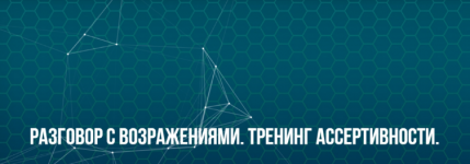 - [Юрий Беспалов] [ИC НЛП] Разговор с возражениями. Тренинг ассертивности. Классик (2022)...png
