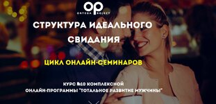 ​Скачать [Олег Луканов] [Ortega Project] Структура идеального свидания (2023).jpg
