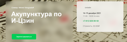 Скачать [Michel Vinogradoff] Акупунктура по Нэй Цзин (1 семинар) (2022).png