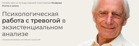 Скачать [Альфрид Лэнгле] Психологическая работа с тревогой в экзистенциональном анализе (2022).png