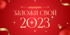 Скачать [Лиза Васина] Марафон Построй свой прогноз на 2023. Заложи свой 2023 (2022).png