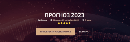 Скачать [Александр Палиенко, Николь Кустовская] Прогноз 2023 (2022).png