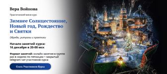  [Вера Войнова] [Академия Кайдзен] Зимнее Солнцестояние, Новый год, Рождество и Святки (2022)...png